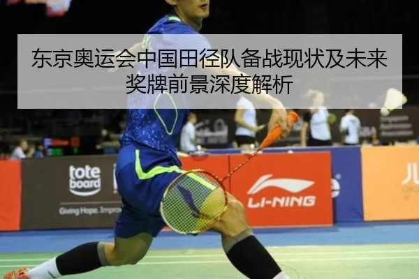 东京奥运会中国田径队备战现状及未来奖牌前景深度解析